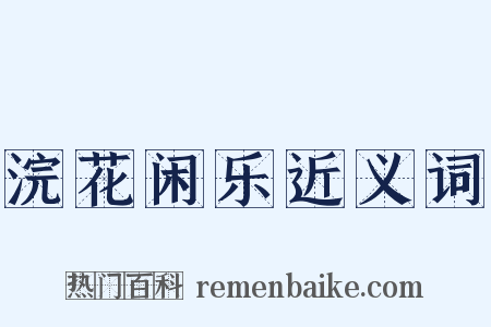 浣花闲乐近义词是什么意思的图片